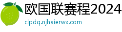 欧国联赛程2024赛程表